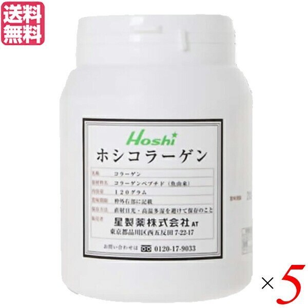 コラーゲン サプリ 粉末 星製薬 ホシコラーゲン 120g 5個セット