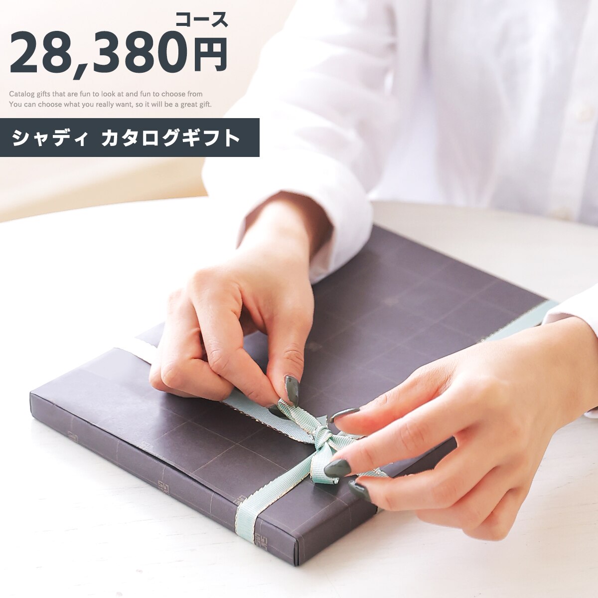 カタログギフト　プレゼント ギフトカタログ 28,380円コース レザン sd-EC-BEO-110 20241