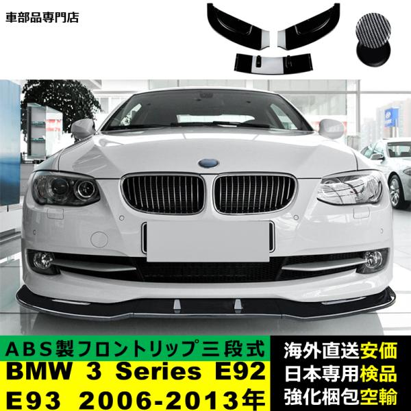 BMW 3 Series E92 E93 2006-2013年適用 三段式フロントリップ ガーニッシュ リップカバースポイラー キズ防止 スポイラー