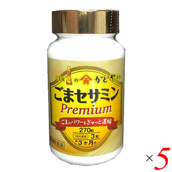 ごまセサミン プレミアム 270粒 5個セット かどや製油