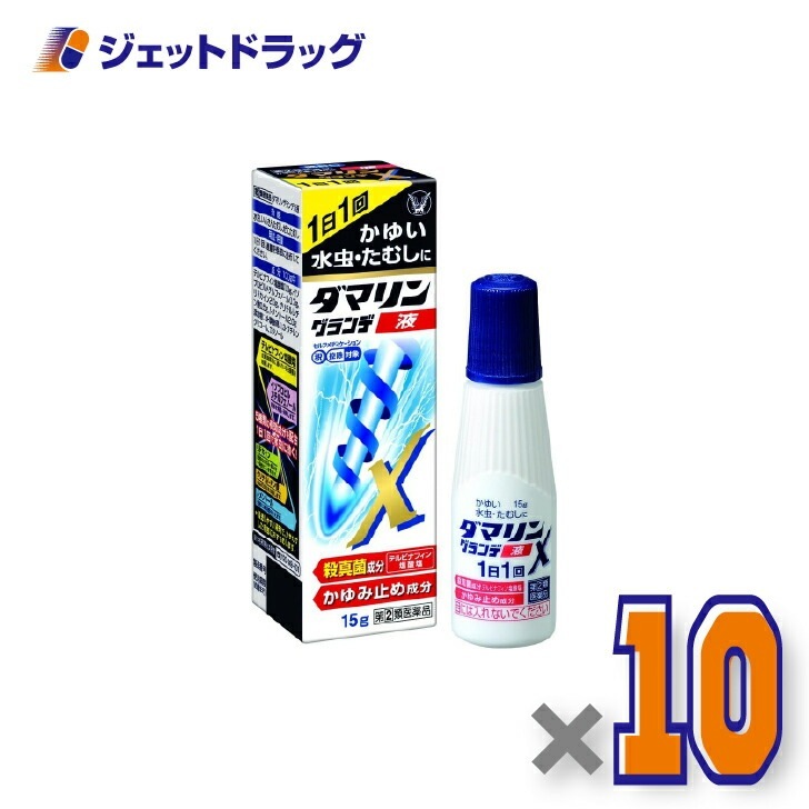 【指定第2類医薬品】ダマリングランデX液 15g ×10個 セルフメディケーション税制対象（水虫薬） 8,769円