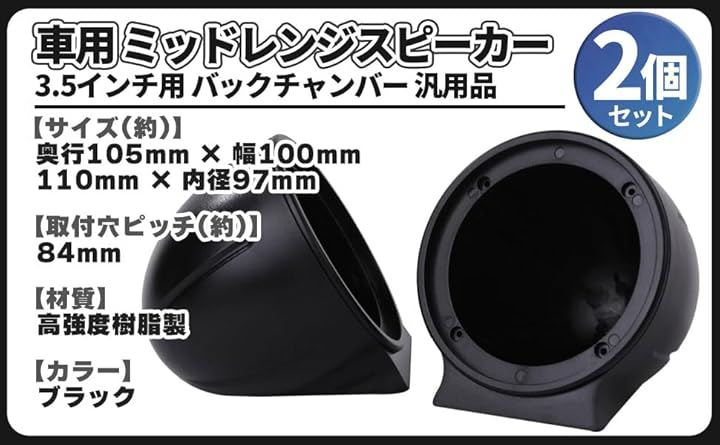 汎用 ミッドレンジ スピーカー 3.5インチ バックチャンバー 2個セット 強化樹脂製 スコーカー エンクロージャー 音質向上 オーディオ (スモーク フィルム コーティング ステー バ)