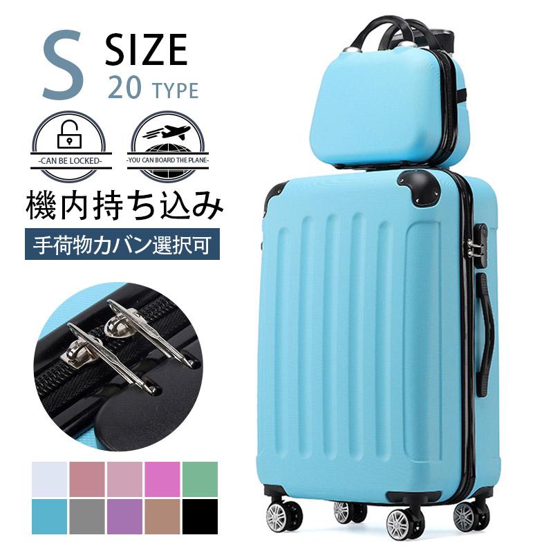 【即納】[最安値挑戦]！スーツケース 機内持ち込み 手荷物カバンセット キャリーケース sサイズ おしゃれ 軽量 キャリーバッグ 2泊 ファスナー 耐衝撃 静音 旅行 出張