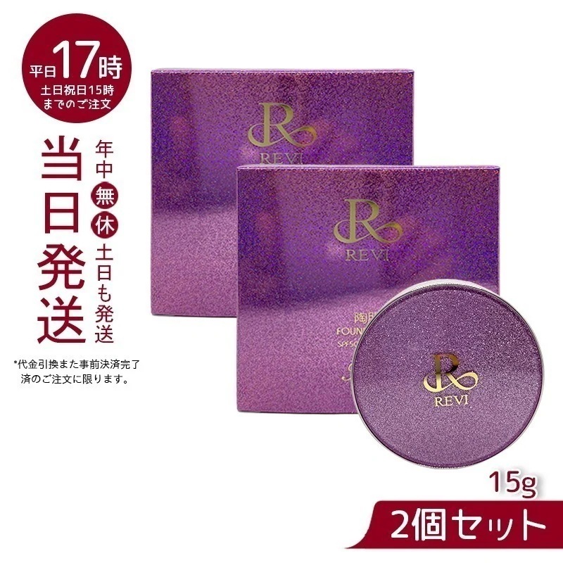 【新品・正規品】REVI 陶肌ファンデーション 　2個セット 新品・正規品】REVI 陶肌ファンデーション 2個セット REVI