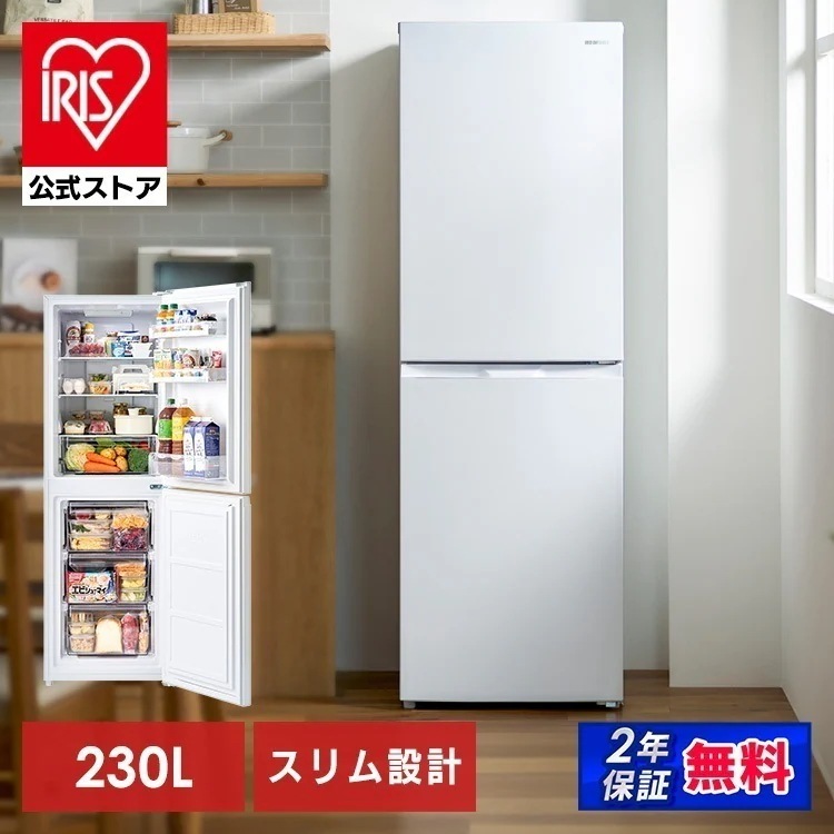 冷蔵庫 一人暮らし スリム 2ドア 新生活 単身 静音 右開き ファン式 自動霜取り 大容量 省スペース 230L ホワイト IRSN-23B-W【送料無料】【設置無料】【HS】