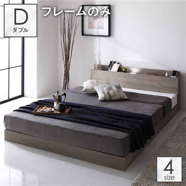 ベッド ダブル ベッドフレームのみ グレージュ 低床 すのこ 木製 照明付 棚付 コンセント付