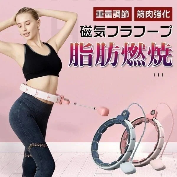 新品フラフープ スマートフラフープ 落ちないフラフープ 磁石 ウ 痩身機器 家庭用 ダイエット用 脂肪燃焼