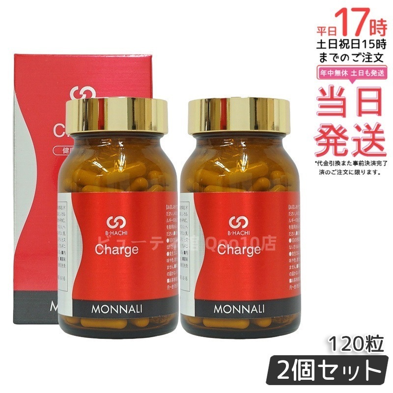 【2個セット】モナリ B8 Charge チャージ 120粒 MONNALI