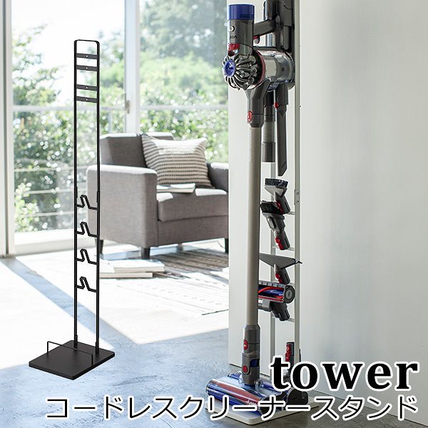 コードレス　クリーナー　スタンド　タワー　CORDLESS　CLEANER　STAND　TOWER／山崎実業株式会社送料無料