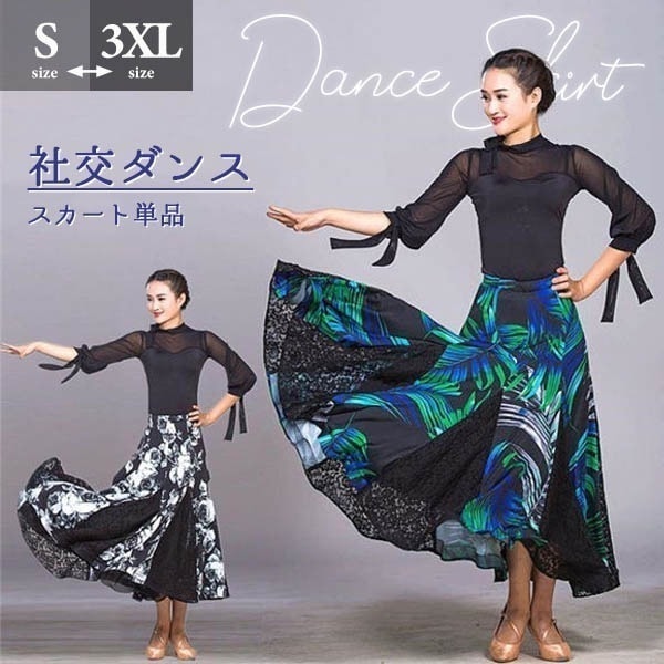 【本日限定】スカート単品 レッスンウェア モダン ドレス 社交ダンス スタンダード ダンス服 衣装 花柄 ステージ 舞台 ワルツ 大きい裾 タンゴ ダンスウェア 大きいサイズ 【S/M/L/XL/2X