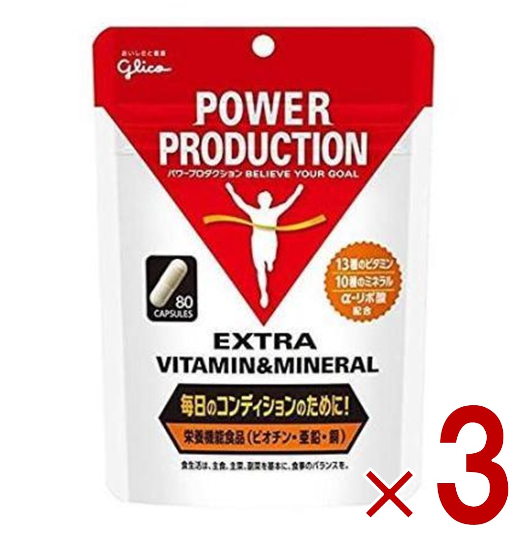 グリコ パワープロダクション エキストラ ビタミン&ミネラル 80粒 3個