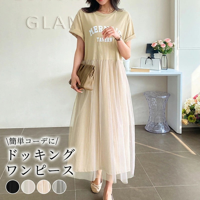【2026春秋定番 遂に登場!】ワンピース ドッキング 半袖 レディース 春夏 ゆったり ロングワンピース マキシワンピース 薄手 透け感 黒 白 Tシャツ ロゴ クルーネック チュールスカート 異素