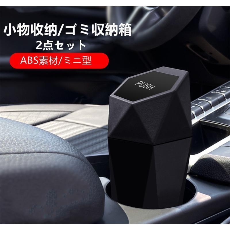 車ゴミ箱 車載用 ミニ型 ボトル型 ダストボックス 携帯ゴミ箱 荷物収納 小物入れ 便利グッズ 簡単取付 車内 ワンプッシュフタ付き 2点セット