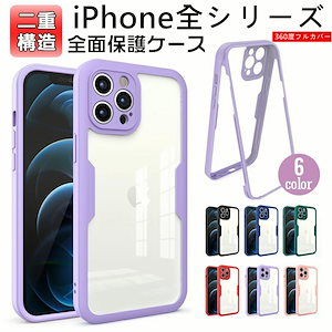 iPhone15 ケース iPhone15proケース TPU 全面保護 360度 フルカバー 耐衝撃 クリア両面ケース iPhone13 iPhone13pro iphone12 11ケース 薄型