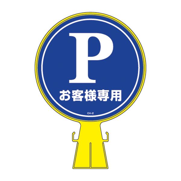 コーンヘッド標識 お客様専用 CH-2S [単品]