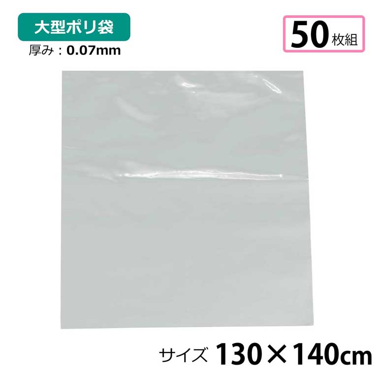 ポリ袋 厚手 半透明 大 50枚 約130140cm 0.07mm厚 梱包 収納袋 DIY オフィス 運搬 資材 園芸 釣り アウトドア 保存 整理 ビニール袋 ゴミ袋