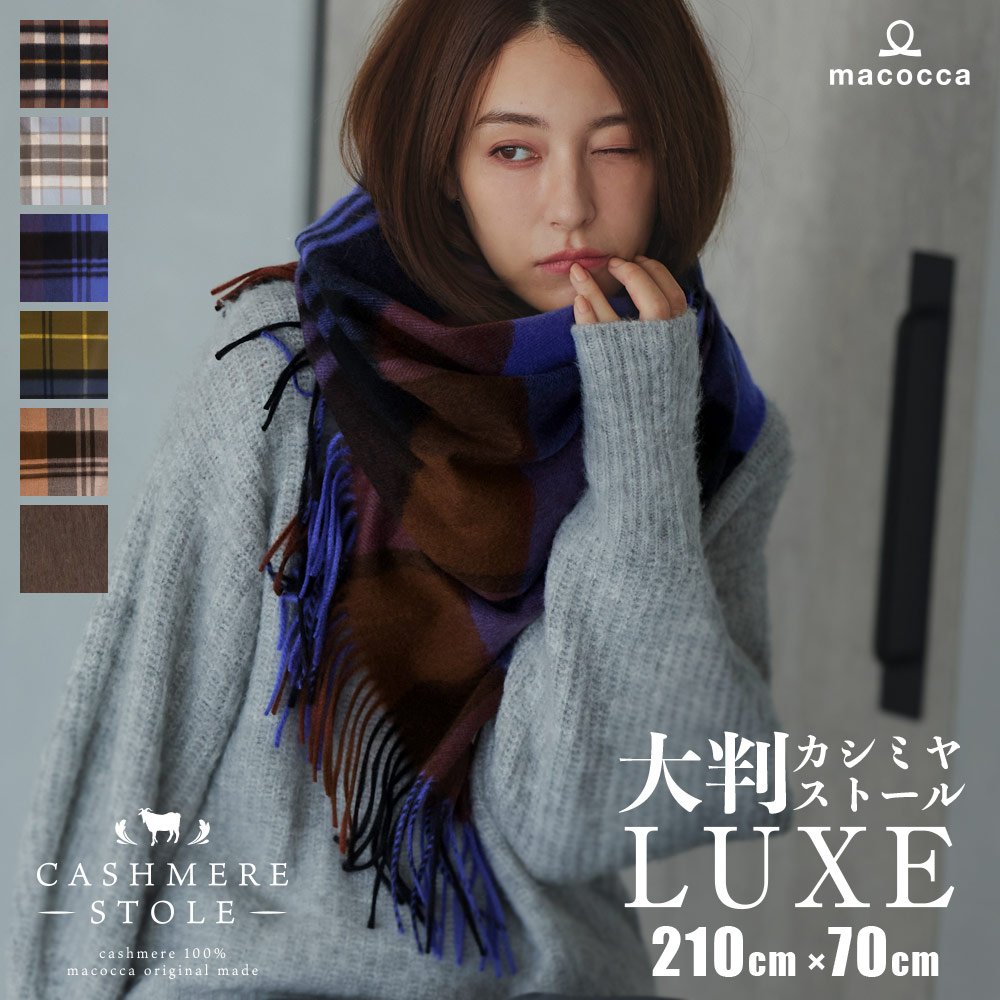 超大判カシミヤストール LUXE カシミヤ 100% 大判 ストール 210cm70cm レディース メンズ 無地 チェック マフラー