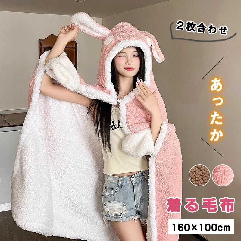 2枚合わせ毛布 着る毛布 ふわふわ もこもこ 着るブランケット 手袋設計 レディース ルームウェア フード付き ウサギ柄 クマ柄 うさ耳 クマ耳 大人用 裏起毛 あったか 柔らかい 丸洗い150*10