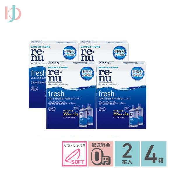 レニューフレッシュツインパック (355ml 2本) 4箱セット ソフトレンズ用ケア用品
