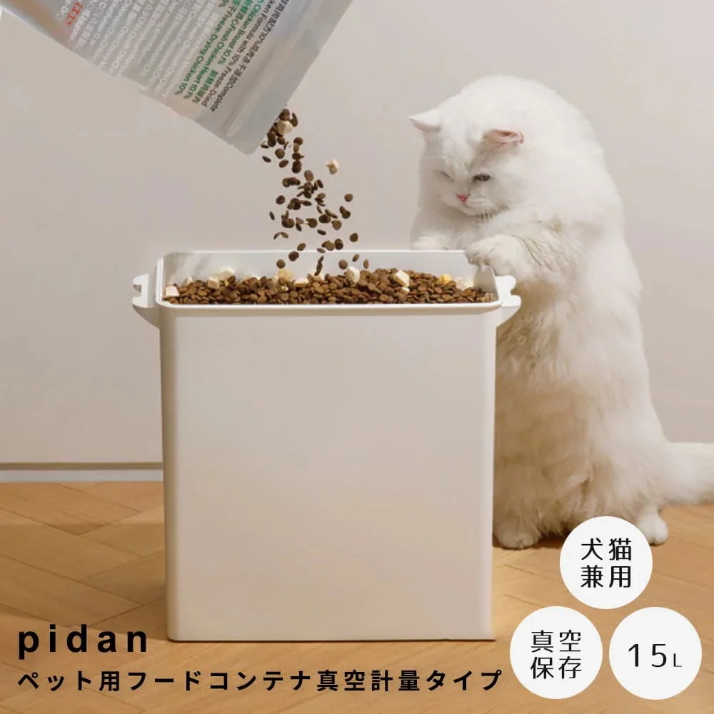 ｐｉｄａｎ（ピダン）　ペット用フードコンテナ　真空計量タイプ　猫　犬　ペット　フード　保存　容器　大容量　１５Ｌ