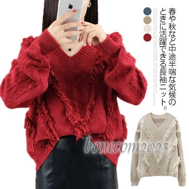 ニットセーター Vネック ニットトップス レディース 長袖 ゆったり フリンジ 秋冬 ニット アウター 可愛い 秋物 無地 お洒落