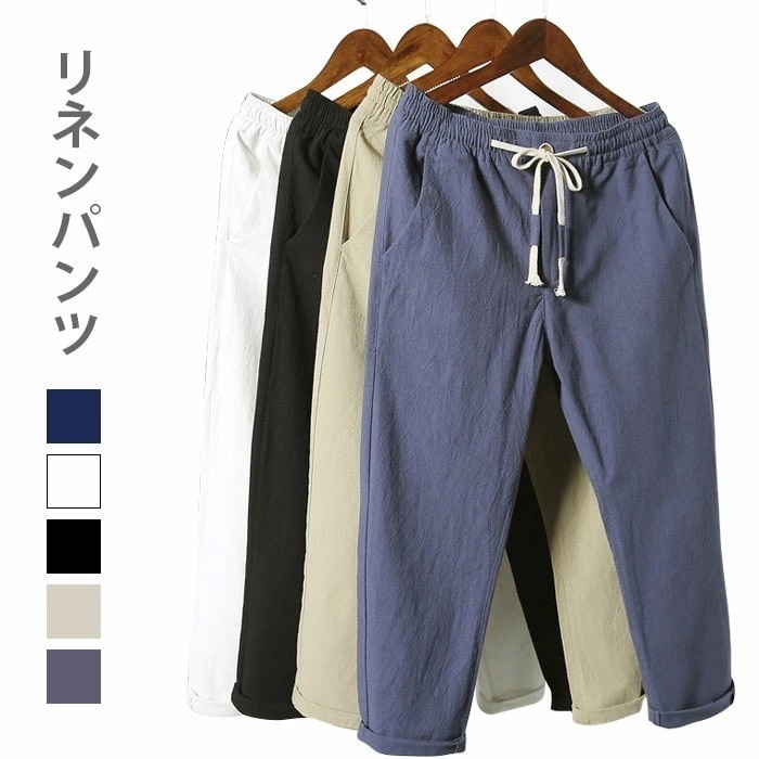 【急速出荷】リネンパンツ リネン パンツ メンズ 綿麻 綿 麻 綿麻パンツ 九分丈パンツ クロップドパンツ カジュアルパンツ サルエル 薄手 無地 ウエスト紐 お洒落 カジュアル ボトムス スリム 美