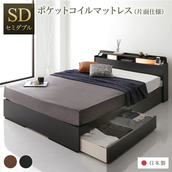 ベッド セミダブル 海外製ポケットコイルマットレス付 片面仕様 黒 収納付 棚付 木製