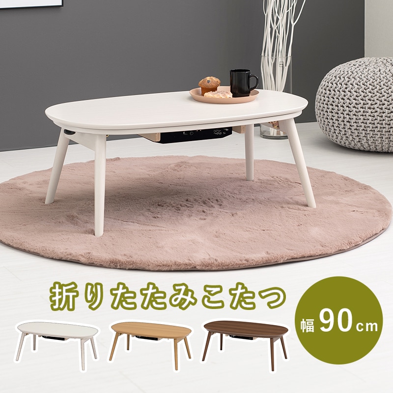 こたつテーブル 楕円形 90×50cm 木目調 折り畳み式 センターテーブルとコタツの1台2役 石英管ヒーター 適応掛け布団サイズ: 180~205×170~190cmおしゃれ 新生活