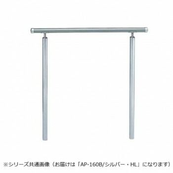 シロクマ　アプローチ手すり（B） シルバー/HL AP-160B　900mm