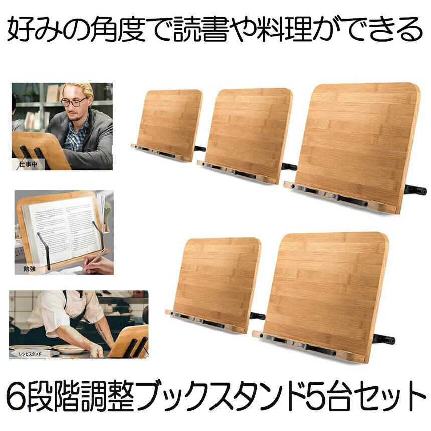 6段階調整 ブックスタンド 5台セット 高品質 読書 筆記台 書見台 本立て 6段階調整 竹製 タブレット スマホ スタンド キッチン 献立 BSHODAI