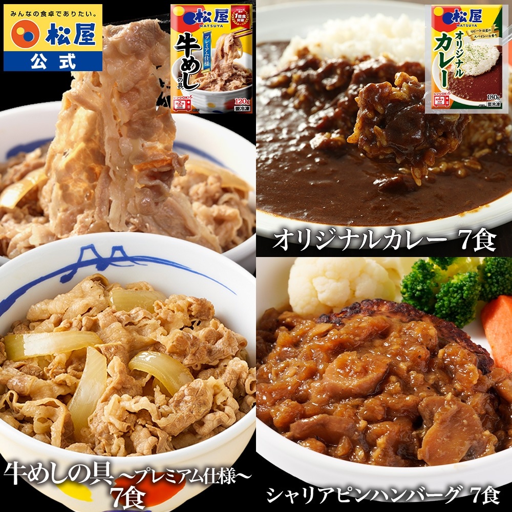 松屋 公式 牛めしの具 120g と オリジナルカレー と シャリアピンハンバーグ 各7食 計21食セット ハンバーグ 新生活応援 非常食