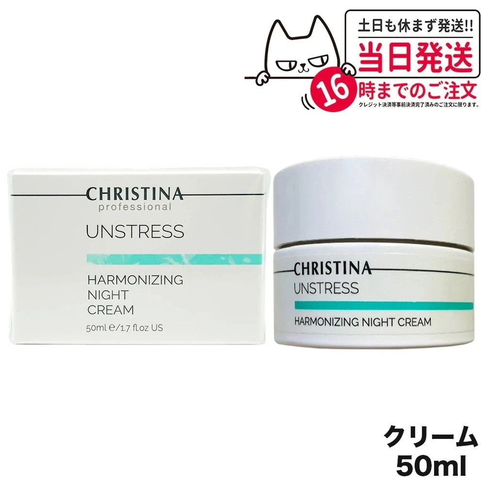CHRISTINA クリスティーナ アンストレス ハーモナイジング ナイトクリーム 50mL 夜用 スキンケア