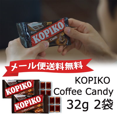 メール便送料無料KOPIKO Coffee Candy 2点セット 1袋32ｇコ...のサムネイル