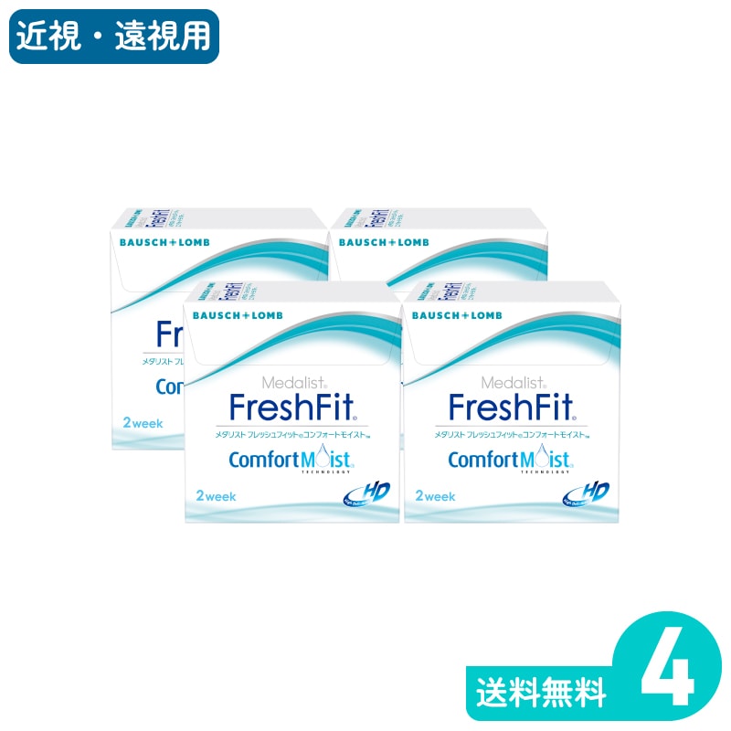 メダリストフレッシュフィットコンフォートモイスト 6枚入 4箱 ボシュロム 2週間定期交換タイプ