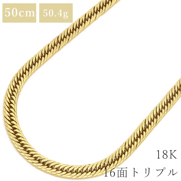 喜平 KIHEI ネックレス K18 18金 50cm 50.4g 16面 トリプル K18YG イエローゴールド ショッピングローン対応していません 【中古】