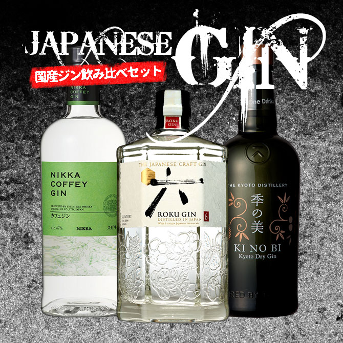 こだわり 国産ジン 京都蒸溜所 季の美＆ニッカカフェジン＆サントリー 六 ROKU 飲み比べ3本セット 送料無料 9,075円