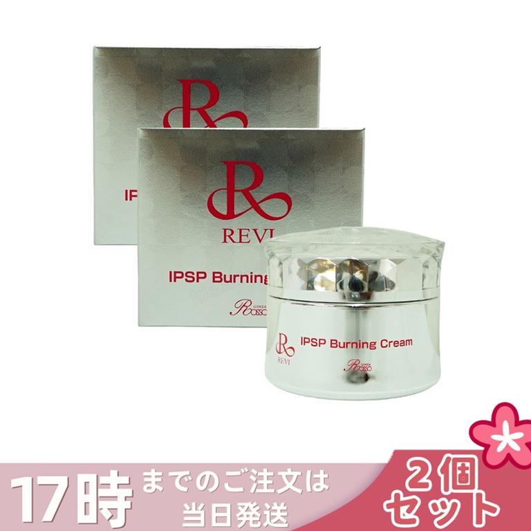 【2個セット】REVI ルヴィ IPSPバーニングクリーム 50g 基礎化粧品 マッサージクリーム フェイスクリーム フェイシャルケア ホームケア ホームエステ REVI 銀座ロッソ