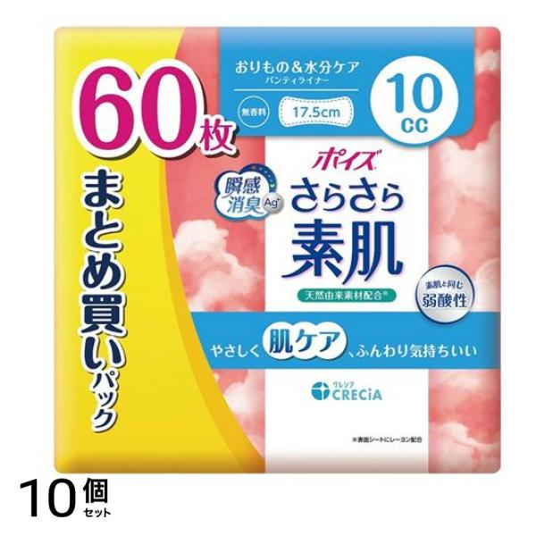さらさら素肌 パンティライナー 17.5cm 10cc 無香料 まとめ買いパック 60枚入 10個セット