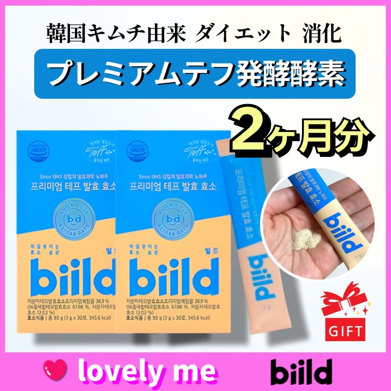 【正規品】【期間限定セール中】 samlip biild プレミアムテフ発酵酵素 2ヶ月分（3g×30包×2箱）韓国キムチ由来／香ばしい穀物味 /ダイエット／腸活 美容 便秘 /韓国酵素 4,850円