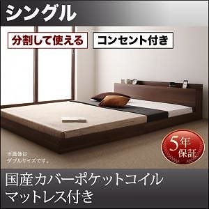 将来分割して使える 大型 モダン フロアベッド [ラトゥース] [国産カバーポケットコイルマットレス付き] シングル [フレーム色]ウォルナットブラウン