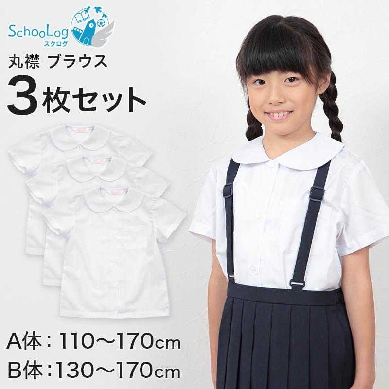 schoolog スクール用 女子 半袖丸襟ブラウス 3枚セット 110cmA～170cmB (学生服 女子 女の子 制服 キッズ 夏用 小学生 ゆったり B体 スクールブラウス 110 120 13