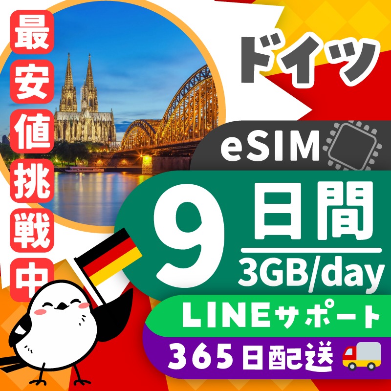 【ドイツeSIM】簡単設定／使用日数：９日間／データ容量：３GB（day）／有効期限90日／最短即日発行／パスポート番号不要／データ通信専用