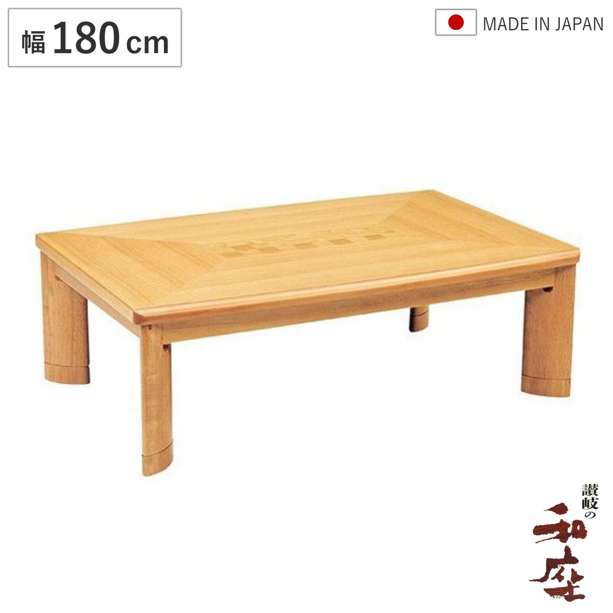 座卓 幅180cm 継脚付き 家具調こたつ サクセス 木製 日本製 こたつ コタツ 天然木 リビングテーブル ローテーブル 継ぎ足 高さ 35cm 40cm 炬燵 1年中 使える おしゃれ