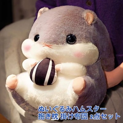 Qoo10] ぬいぐるみハムスター 抱き枕 掛け布団