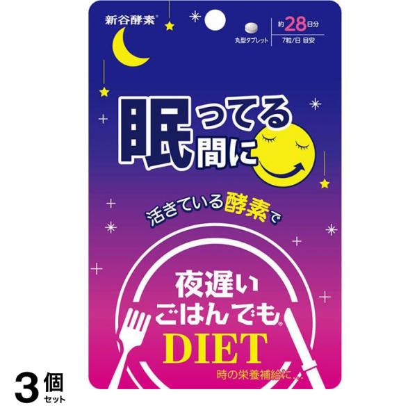 新谷酵素 夜遅いごはんでも 眠ってる間に 28回分 3個セット