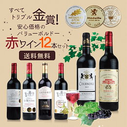《送料無料》★クーポン使えます!! 【ワインセット】 すべてトリプル金賞! 安心価格のバリューボルドー赤ワイン12本セット トリプルメダルのボルドーワインをご賞味下さい!!2個口での発送になります。