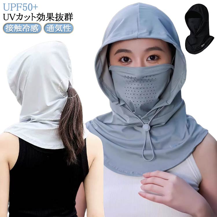 バラクラバ インナーキャップ 夏用 冷感 2Way フェイスマスク フェイスカバー 紫外線対策 接触冷感 ネックガード 360度 uvカット UPF50 日焼け防止 マスク 薄型 通気性 アイスシルク