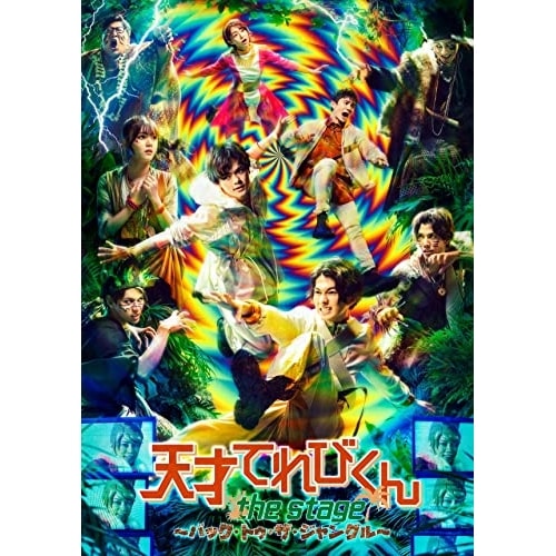 矢部昌暉 ／ 舞台「天才てれびくん the STAGE バック・トゥ・ザ・ジャングル」 (DVD) AVBD-27416