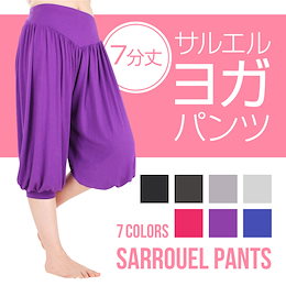 ☆激安価格☆安定の大人気7分丈ヨガパンツ!!!/サルエルパンツ/ヨガ 激売れ商品!夏のオシャレアイテム!!!!【送料無料】