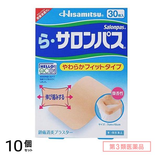 第３類医薬品 ら・サロンパス 30枚入 10個セット